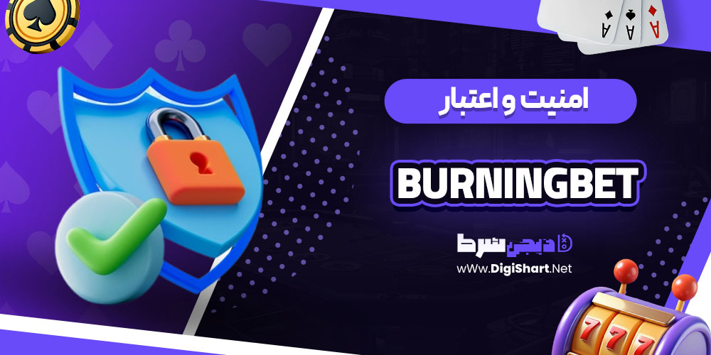 امنیت سایت برنینگ بت (BurningBet)