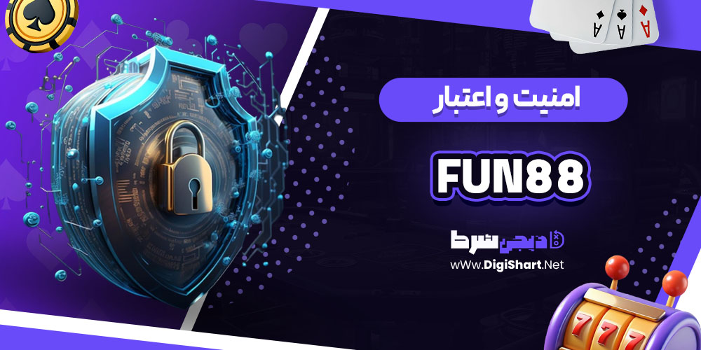 امنیت سایت کازینو فان88 (Fun88)