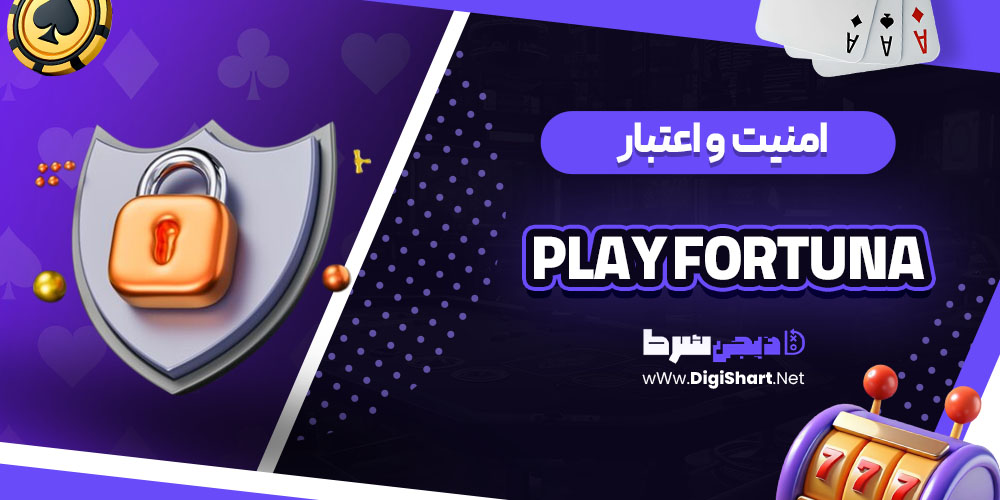 امنیت سایت پلی فورچینا (Play Fortuna)