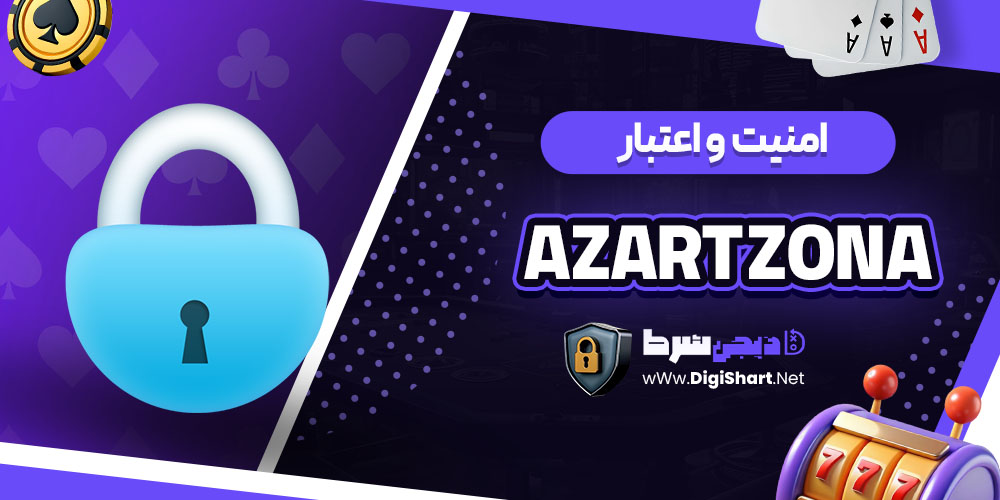 امنیت سایت کازینو آزارت زونا (Azart Zona)