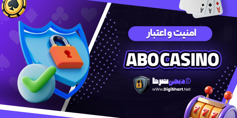 امنیت سایت کازینو ابو (Abo Casino) 