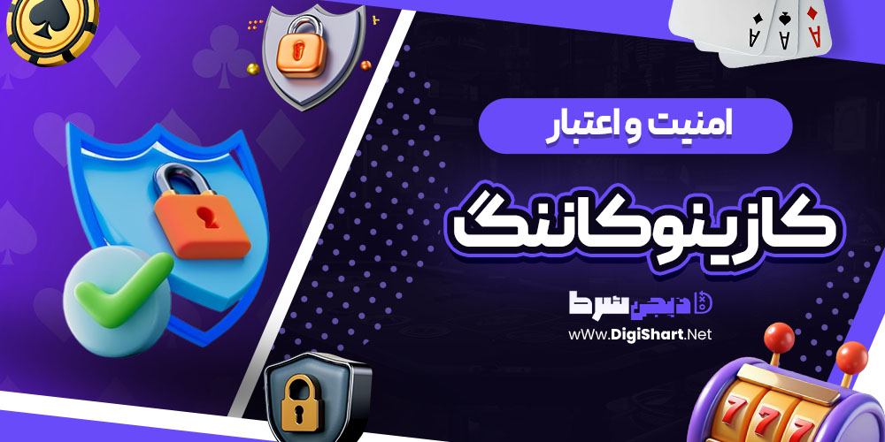 امنیت سایت کازینو کاننگ (Konung Casino)