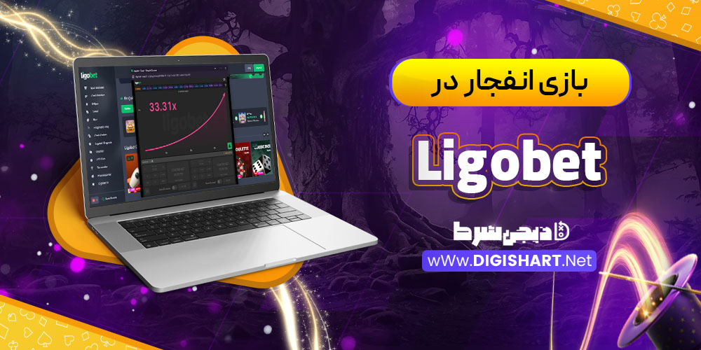 بازی انفجار در کازینو لیگو بت Ligobet