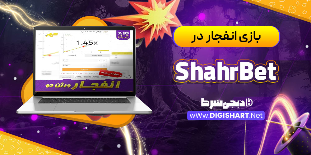 بازی انفجار در کازینو شهر بت (ShahrBet)