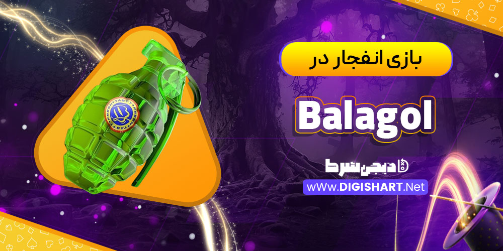 بازی انفجار در کازینو بالاگل (Balagol)