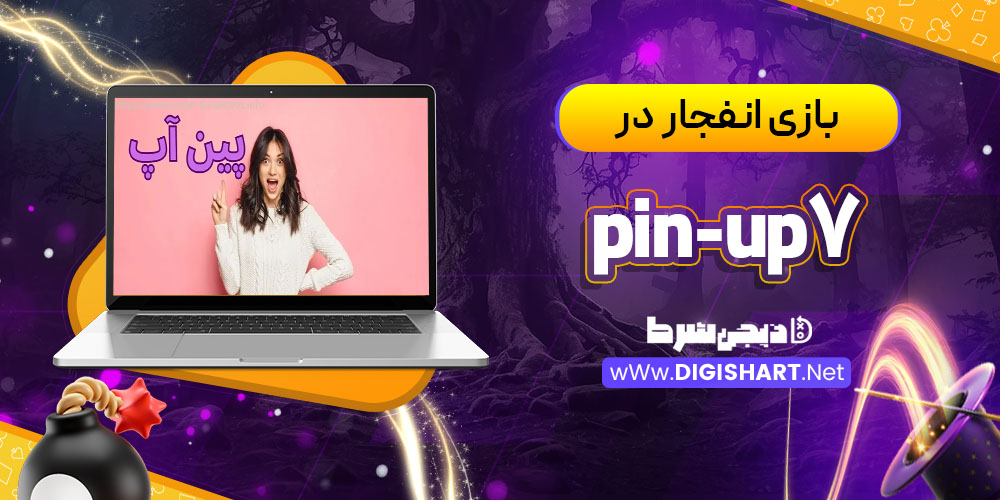 بازی انفجار در کازینو پین آپ (Pin-Up)