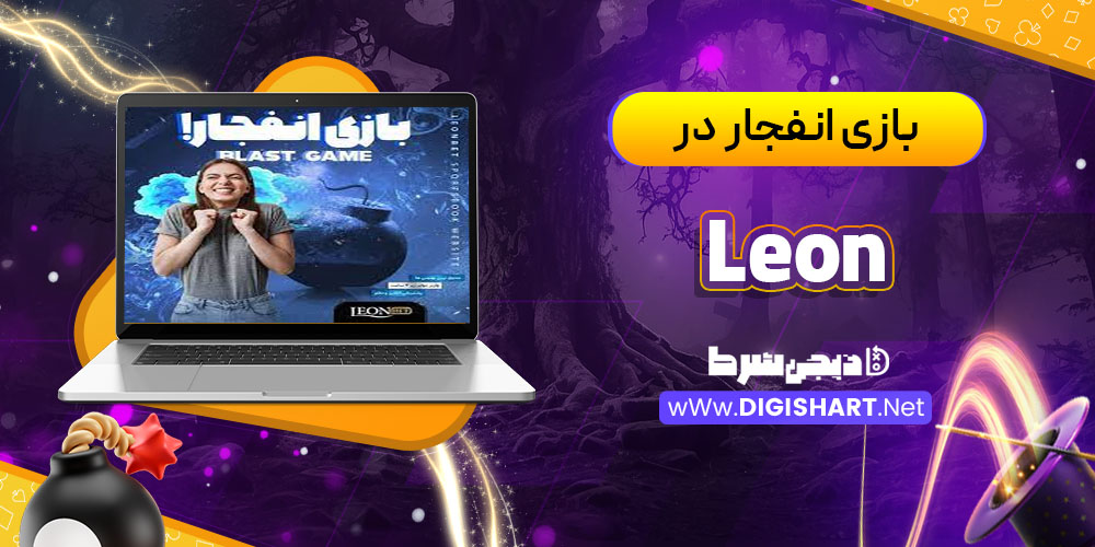 بازی انفجار در کازینو لئون بت