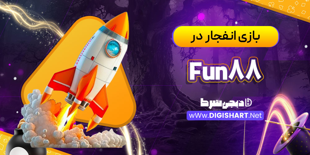 بازی انفجار در کازینو فان88 (Fun88)