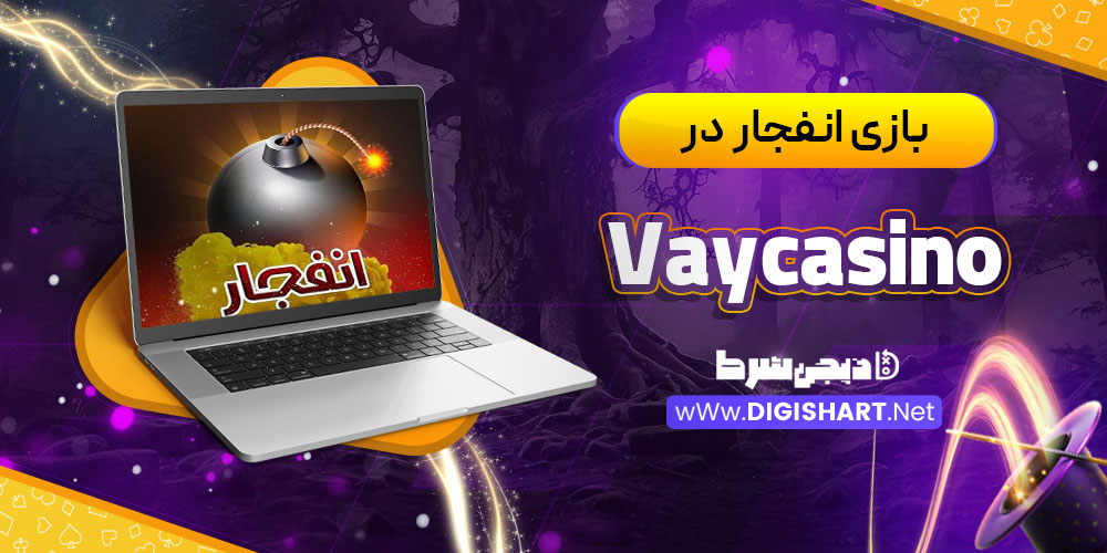 بازی انفجار در کازینو وی کازینو Vaycasino