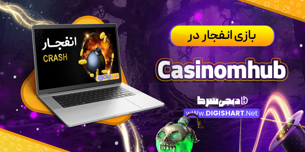 بازی انفجار در کازینو کازینو ام هاب (Casinomhub)