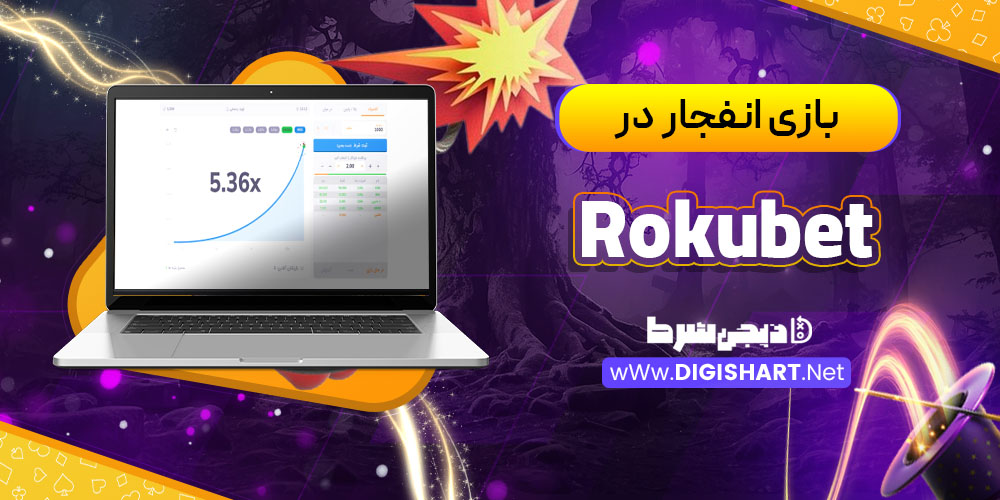 بازی انفجار در کازینو روکو بت (Rokubet)