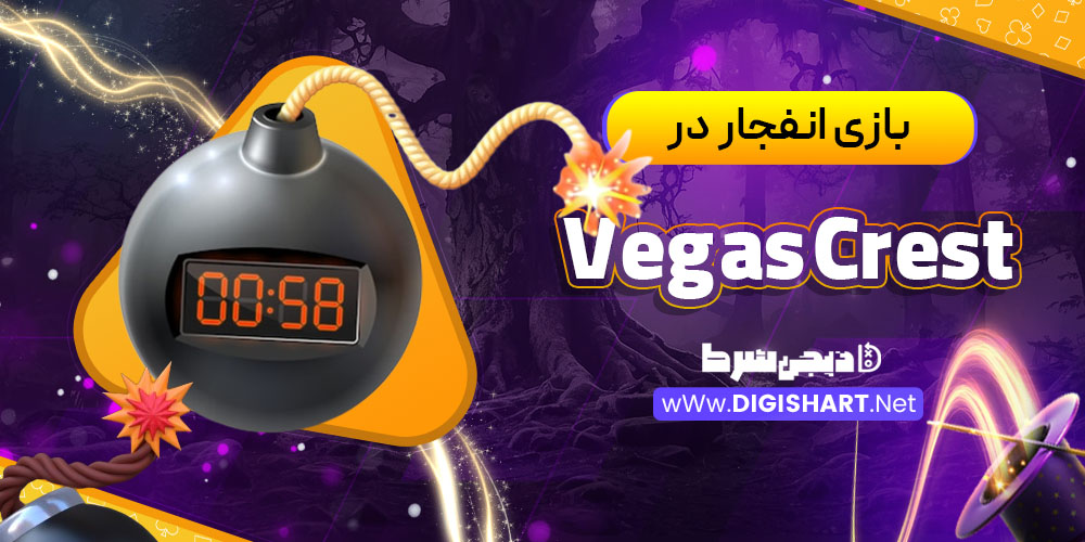 بازی انفجار در وگاس کرست (Vegas Crest)