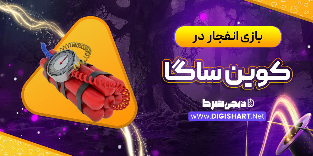 بازی انفجار در کوین ساگا (CoinSaga)