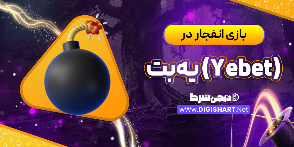 بازی انفجار در یه بت (Yebet)