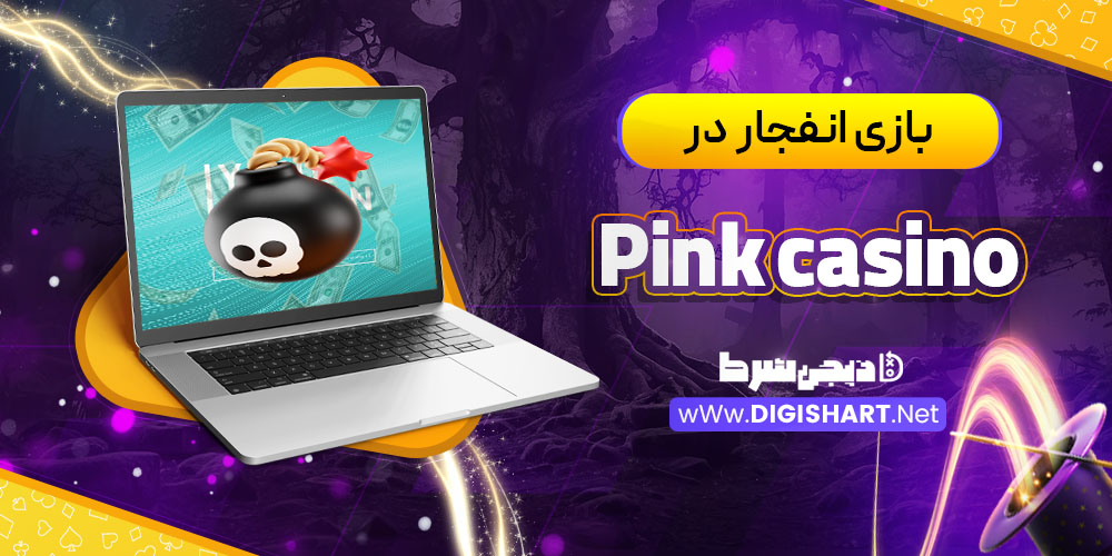 بازی انفجار در پینک کازینو (Pink Casino)