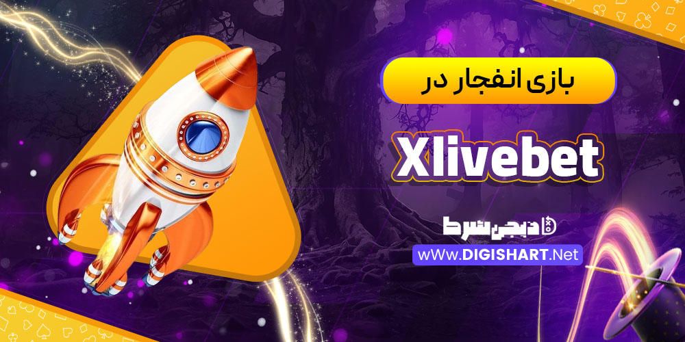 بازی انفجار در ایکس لایو بت (Xlivebet)