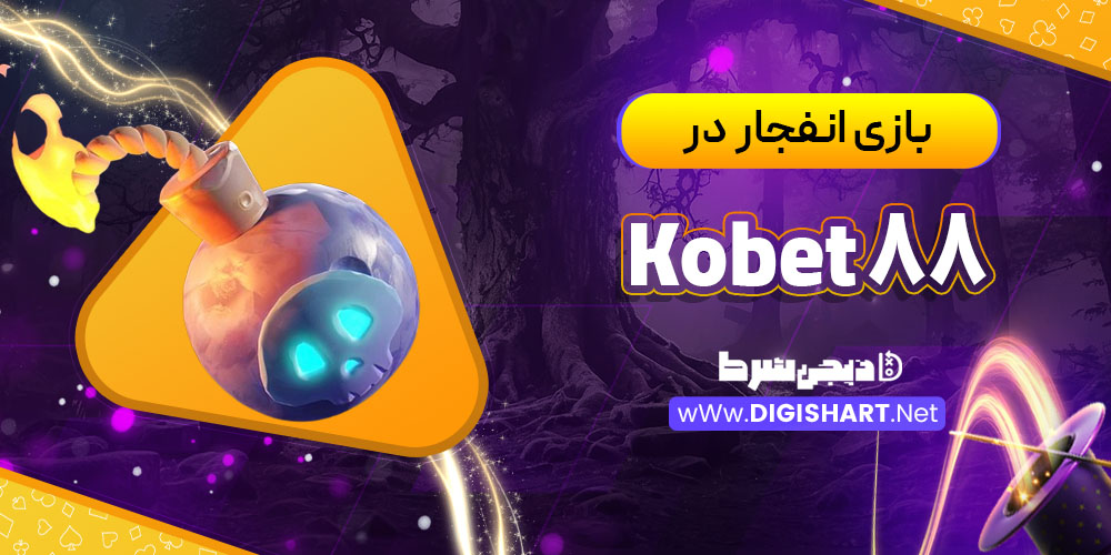بازی انفجار در کوبت 88 (Kobet 88)