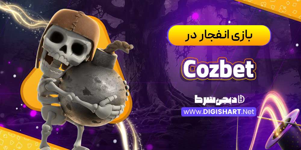 بازی های کازینویی سایت کوزبت (Cozbet)