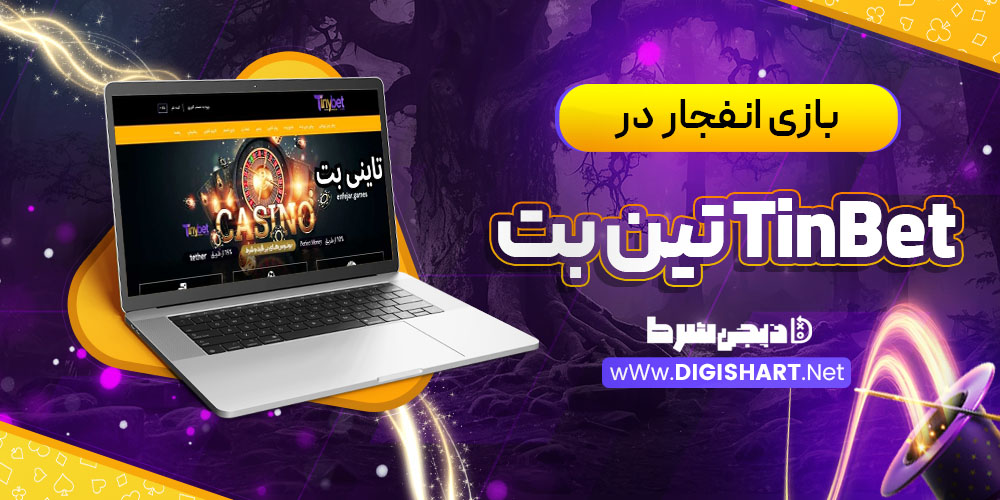 بازی انفجار در تین بت (TinBet)