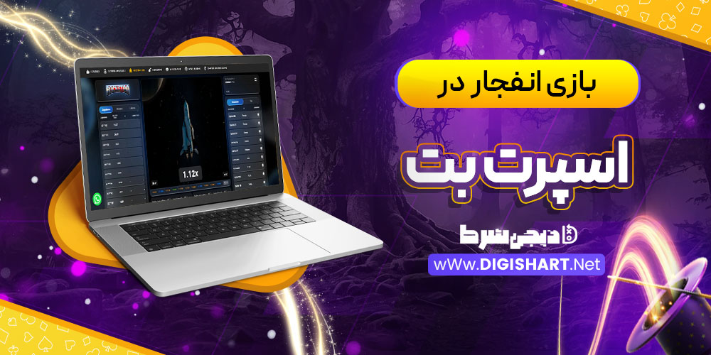 بازی انفجار در اسپرت بت اکوادور (Sportbet.ec)