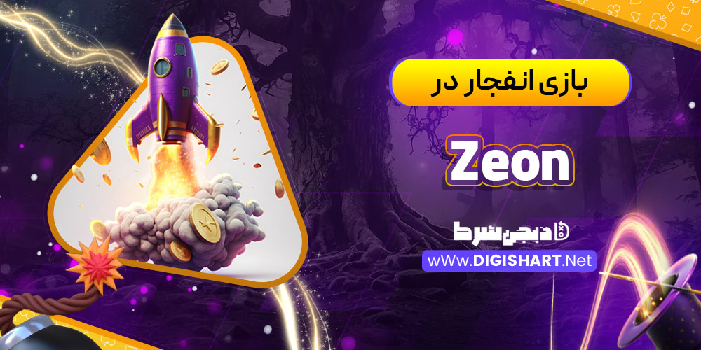 بازی انفجار در زئون کازینو (Zeon)