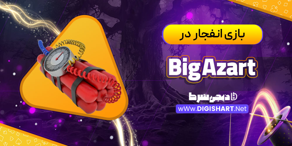 بازی انفجار در بیگ آزارت (BigAzart)
