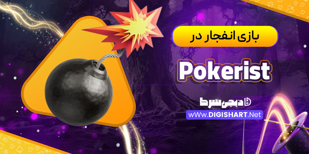 بازی انفجار در پوکریست Pokerist
