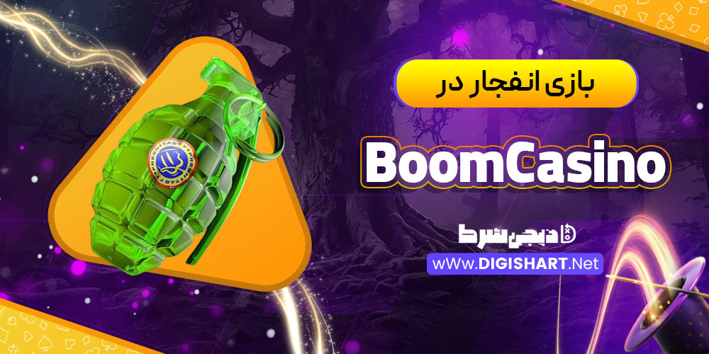 بازی انفجار در بوم کازینو (BoomCasino)