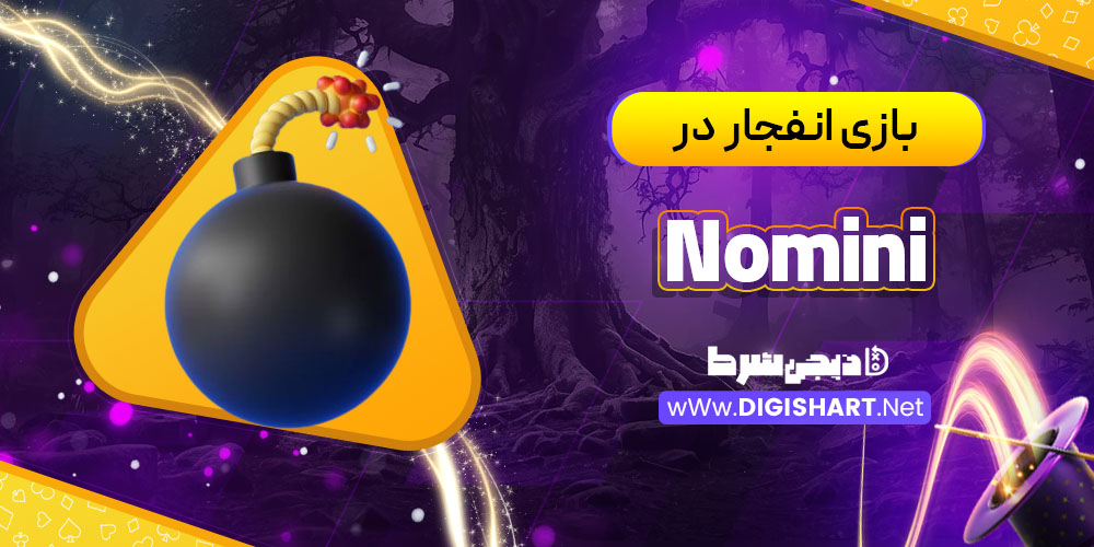 بازی انفجار در کازینو نومینی (Nomini)