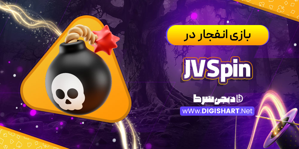 بازی انفجار در کازینو جی وی اسپین (JVSpin)