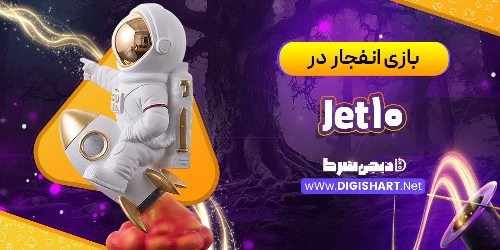 بازی انفجار در کازینو جت 10 (Jet10) 