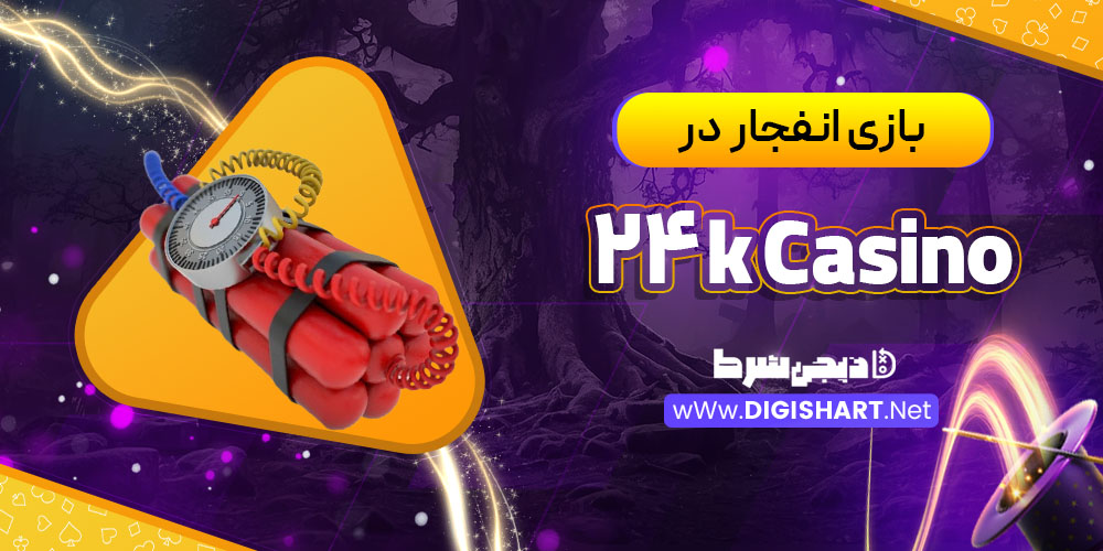 بازی انفجار در کازینو24