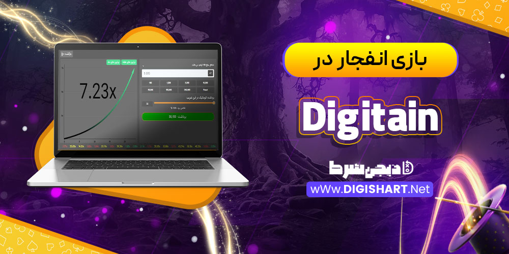 بازی انفجار در کازینو دیجیتین (Digitain) 