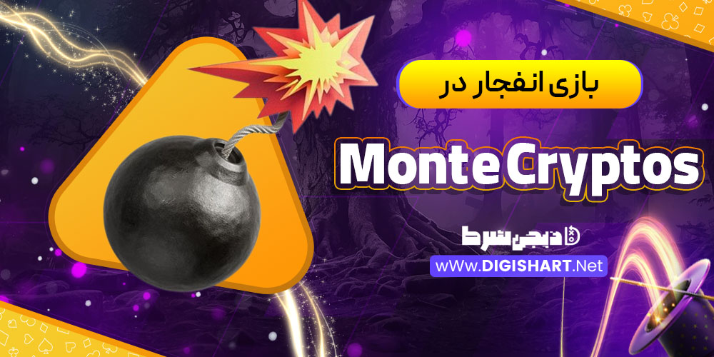 بازی انفجار در کازینو مونته کریپتو (Monte Cryptos Casino)