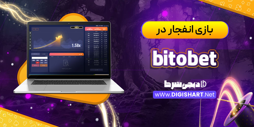 بازی انفجار در کازینو بیت و بت (Bitobet)