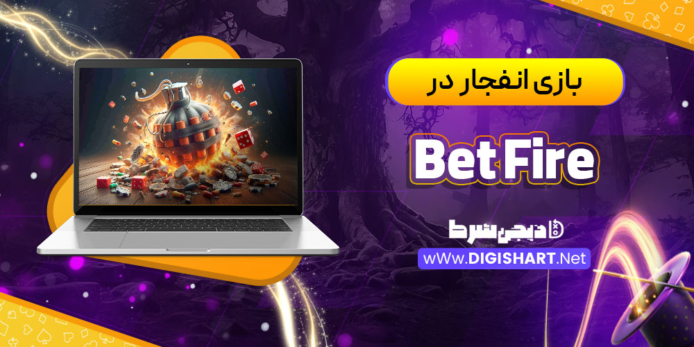 بازی انفجار در کازینو بت فایر (Bet Fire)