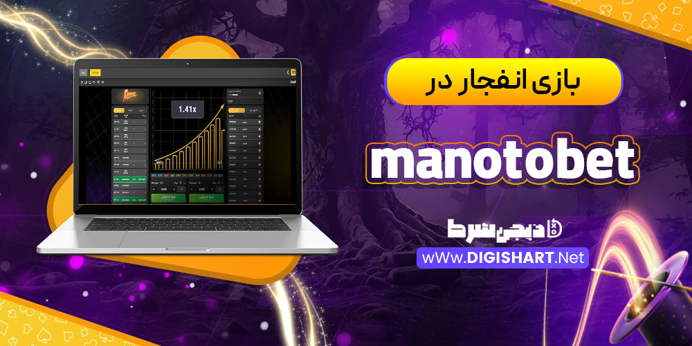 بازی انفجار در کازینو منوتوبت (Manotobet)