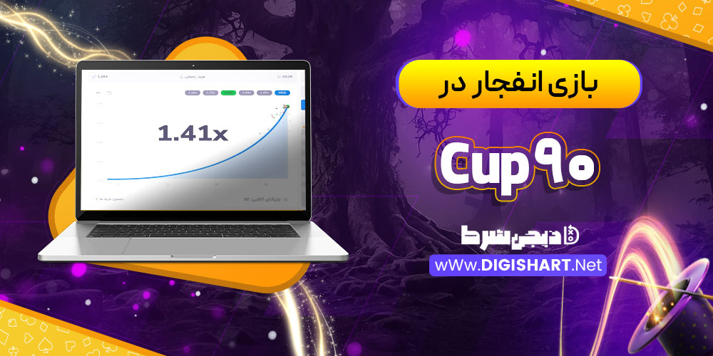بازی انفجار در کازینو کاپ ۹۰ (Cup 90)