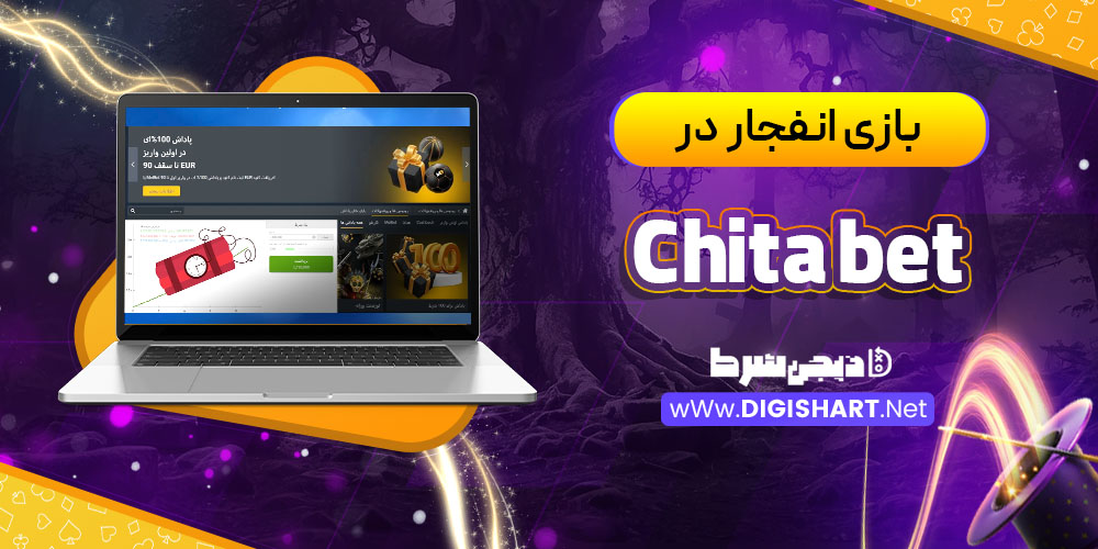 بازی انفجار در کازینو چیتا بت (Chita Bet)