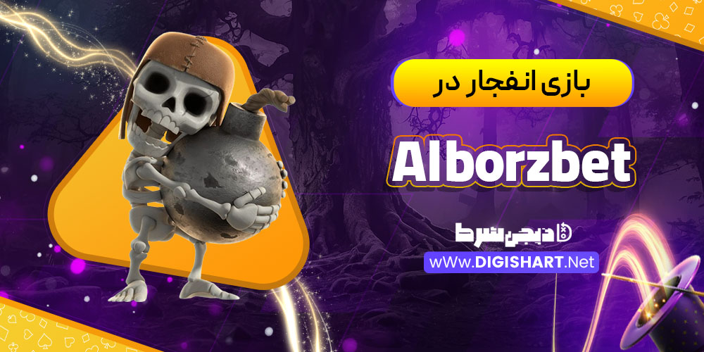 بازی های انفجار در سایت کازینو البرز بت (Alborzbet)