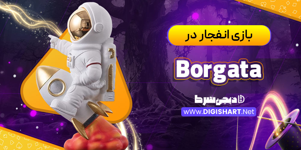 بازی انفجار در کازینو بورگاتا (Borgata)