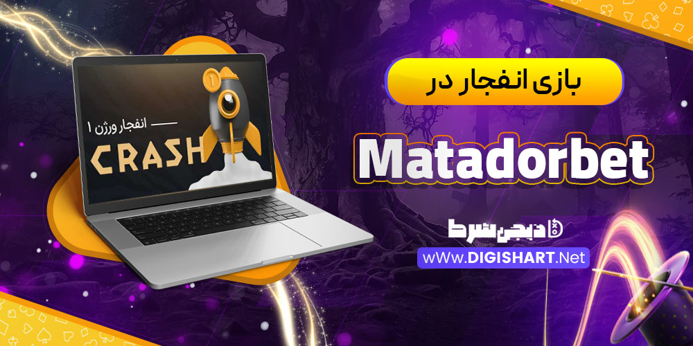 بازی انفجار در کازینو ماتادور بت (Matadorbet)