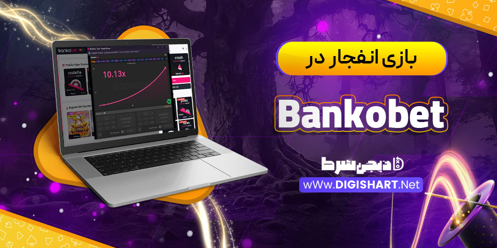 بازی انفجار در کازینو بانکو بت (Bankobet)