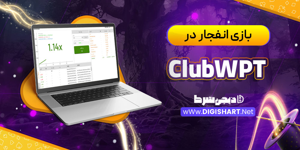بازی انفجار در پوکر کلاب ClubWPT