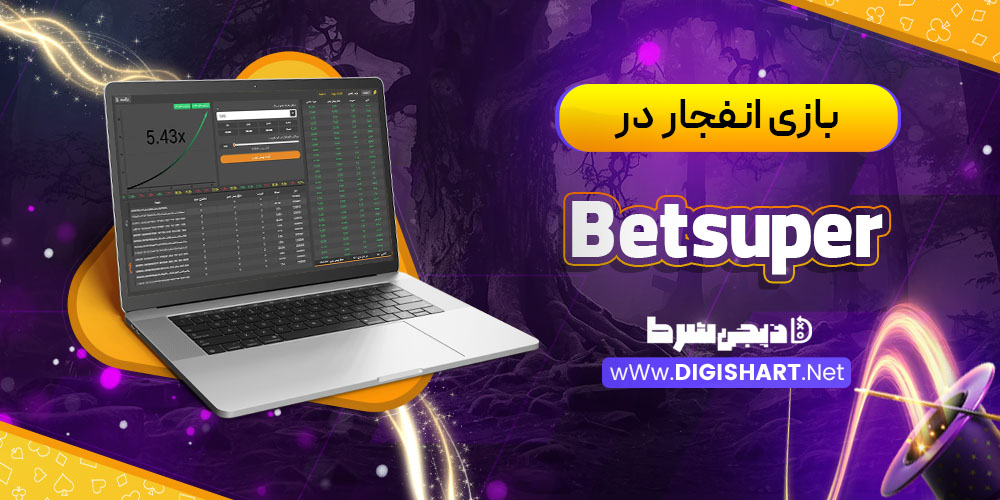 بازی انفجار در کازینو بت سوپر Betsuper