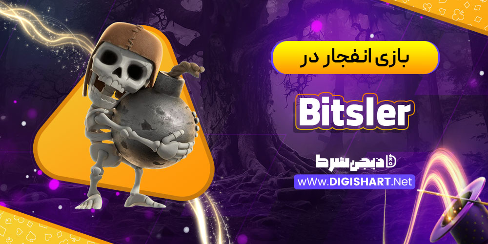 بازی انفجار در کازینو بیتسلر (Bitsler)