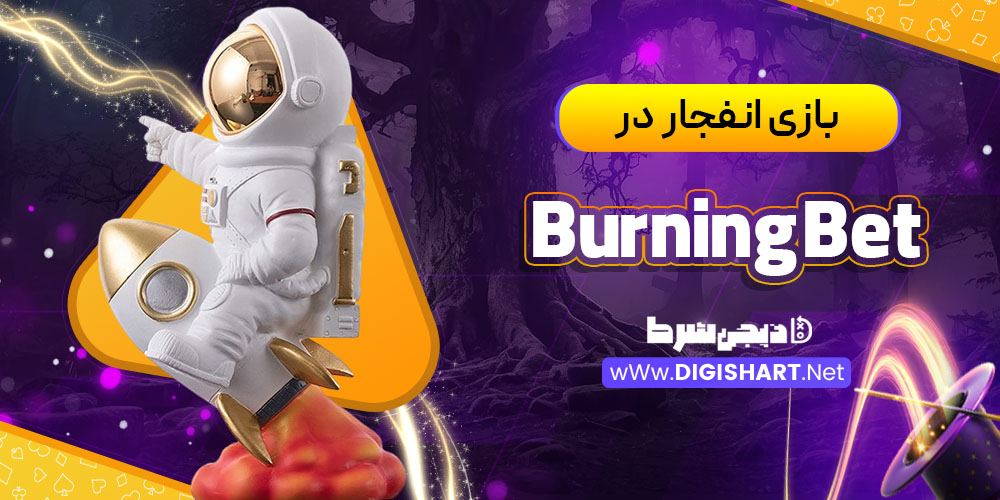 بازی انفجار در برنینگ بت (BurningBet)