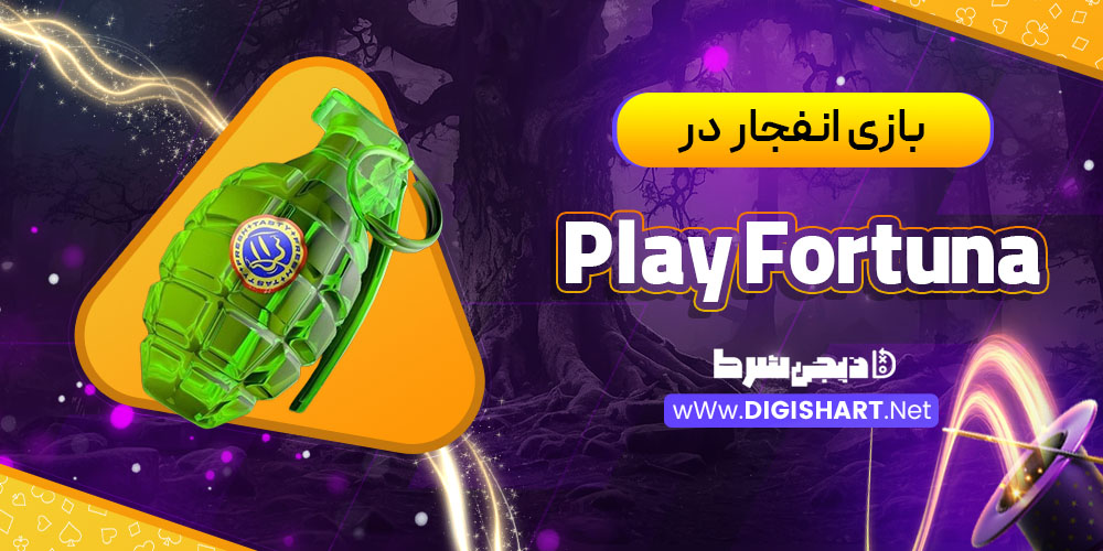 بازی انفجار در پلی فورچینا (Play Fortuna)