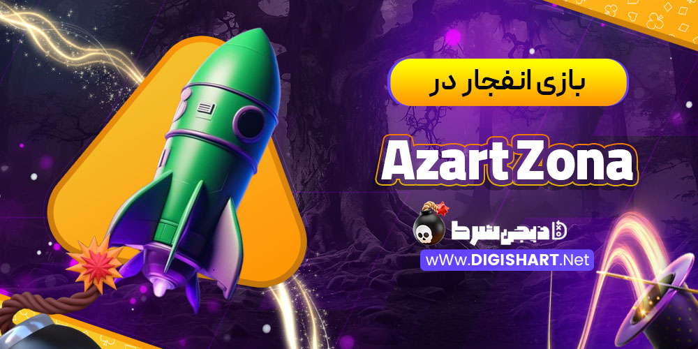 بازی انفجار در کازینو آزارت زونا (Azart Zona)