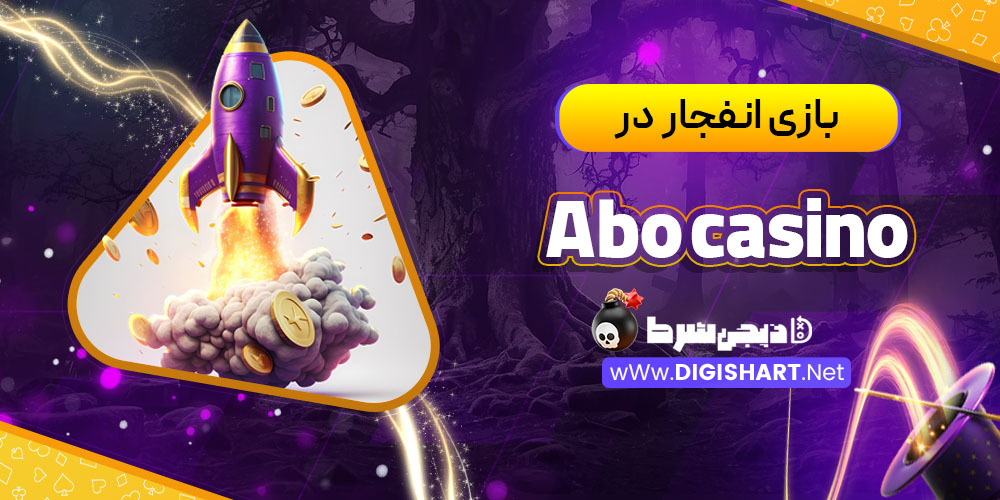 بازی انفجار در کازینو ابو (Abo Casino) 
